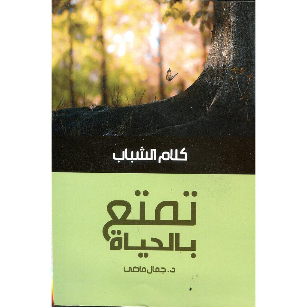 تمتع بالحياة