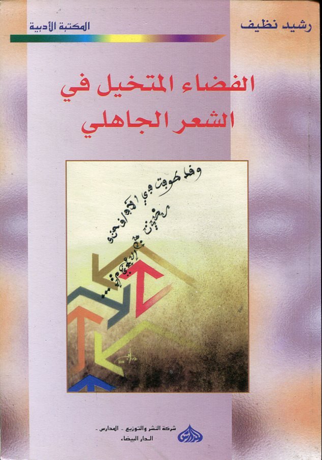 الفضاء المتخيل في الشعر الجاهلي