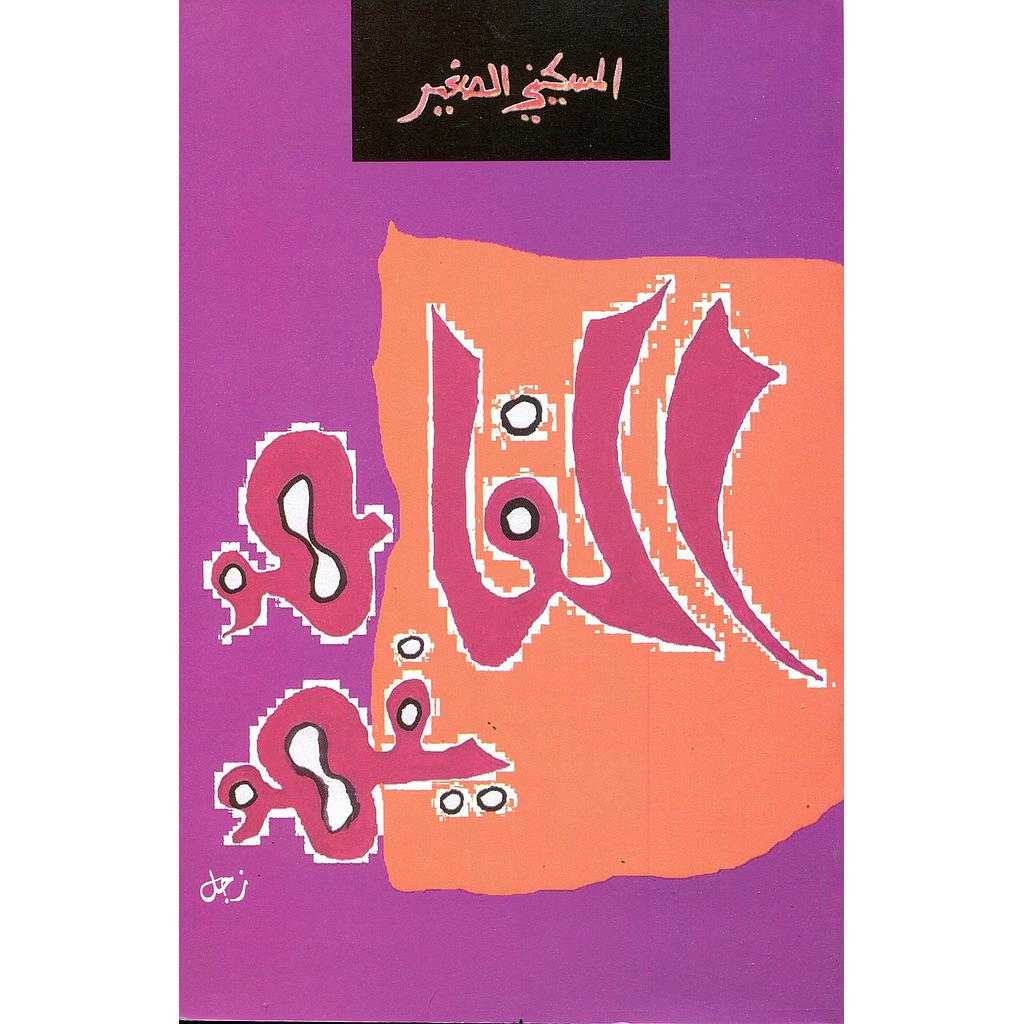 الفاهم يفهم