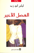 الفصل الأخير