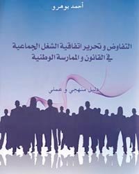 التفاوض وتحرير اتفاقية الشغل الجماعية في القانون والممارسة الوطنية عربي فرنسي