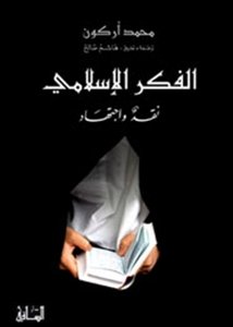 الفكر الإسلامي نقد واجتهاد