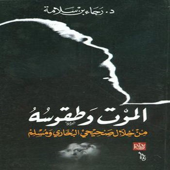 الموت وطقوسه من خلال صحيحي البخاري ومسلم