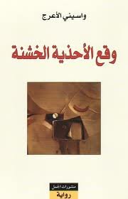 وقع الأحذية الخشنة 