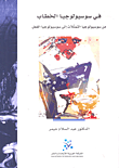 في سوسيولوجيا الخطاب