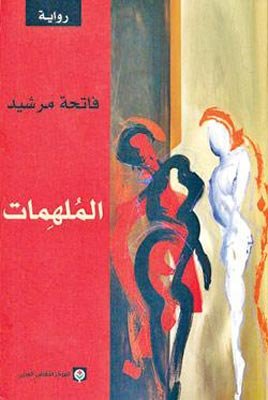 الملهمات