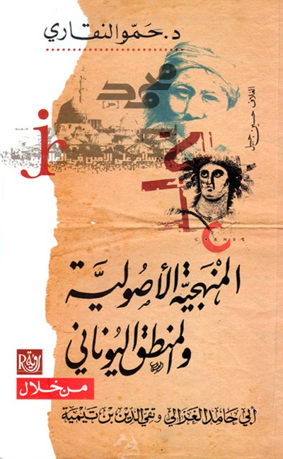 المنهجية الأصولية والمنطق اليوناني