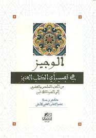 الوجيز في تفسير آي الكتاب العزيز