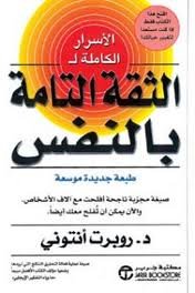 الأسرار الكاملة للثقة التامة بالنفس 