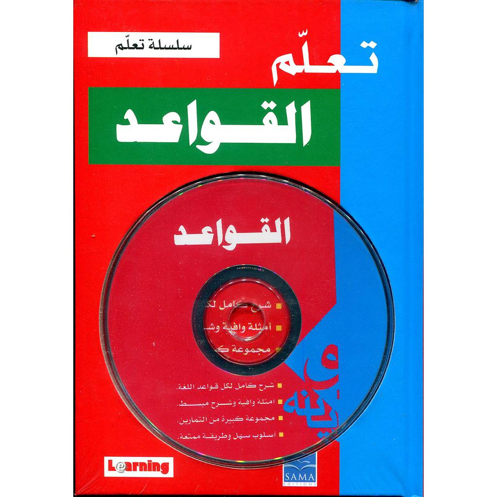 تعلم القواعد + قرص