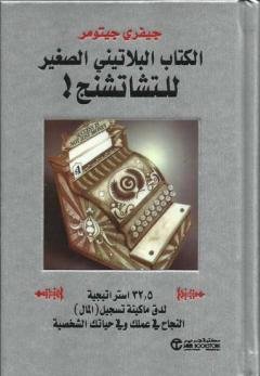 الكتاب البلاتيني الصغير للتشاتشنج
