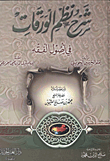شرح نظم الورقات في أصول الفقه