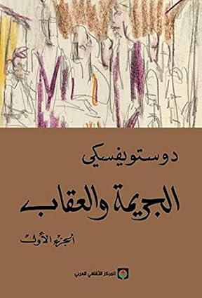 الجريمة والعقاب 1/2