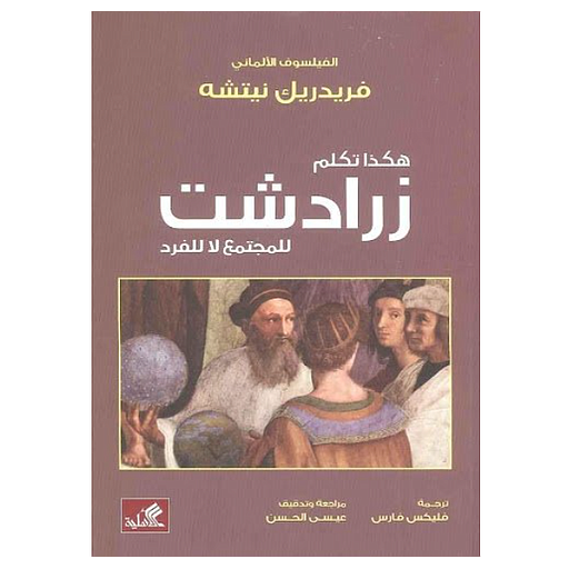 هكذا تكلم زرادشت للمجتمع لا للفرد