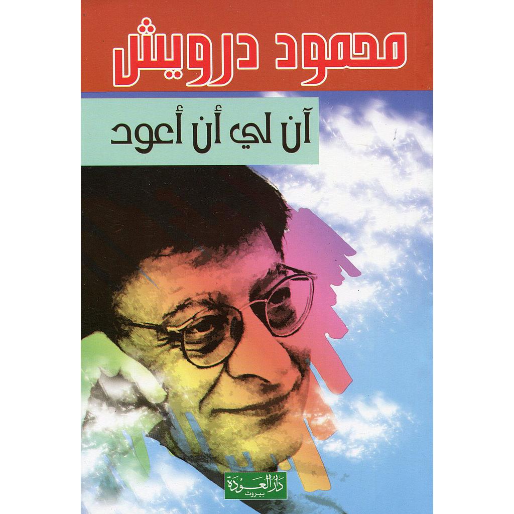 آن لي أن أعود