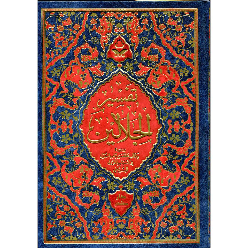 تفسير الجلالين