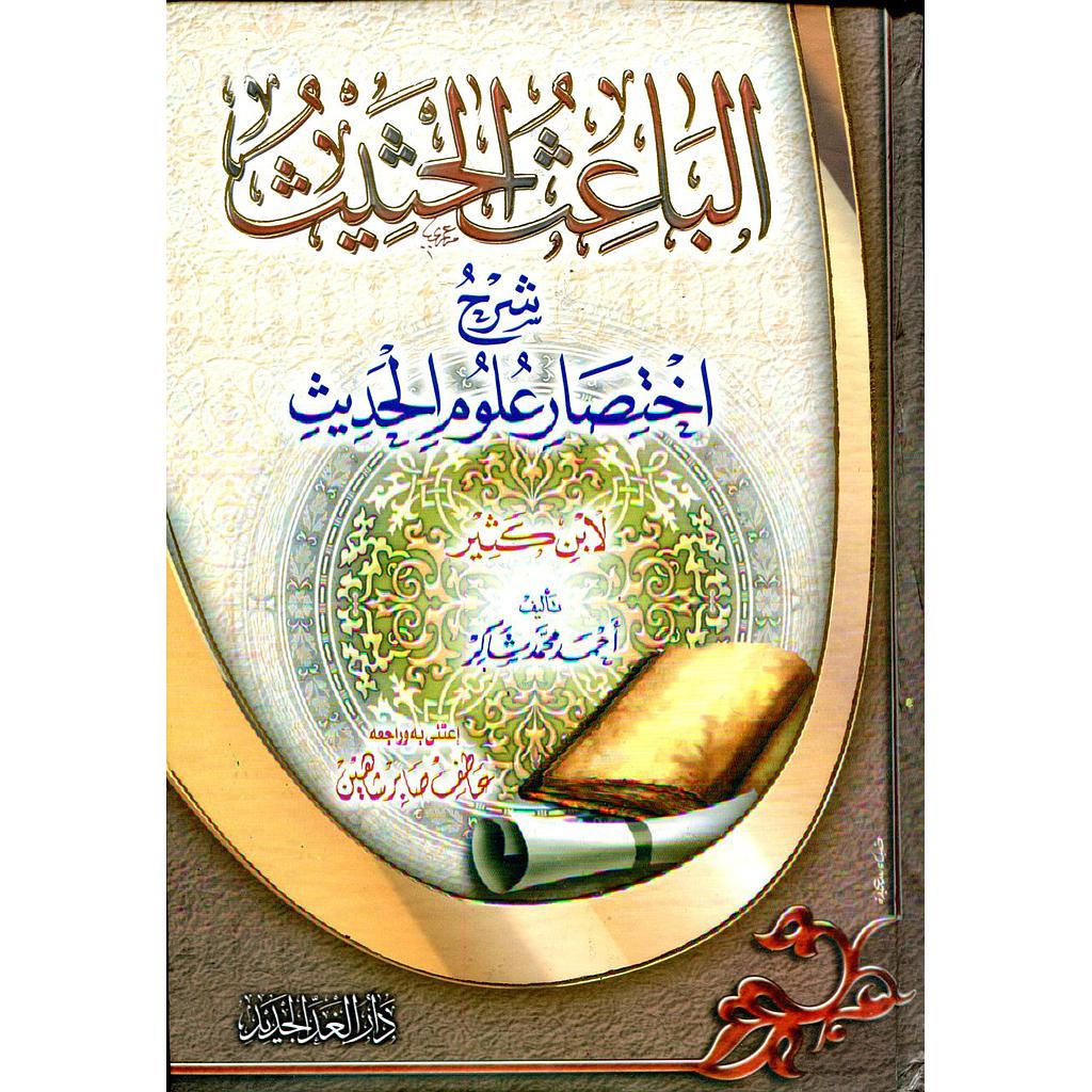 الباعث الحثيث شرح اختصار علوم الحديث