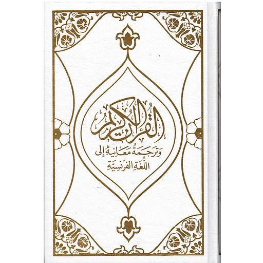 ترجمة معاني القرآن الكريم إلى اللغة الفرنسية تجليد فاخر شاموا