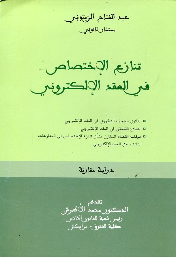 تنازع الإختصاص في العقد الإلكتروني