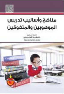 مناهج وأساليب تدريس الموهوبين والمتفوقين