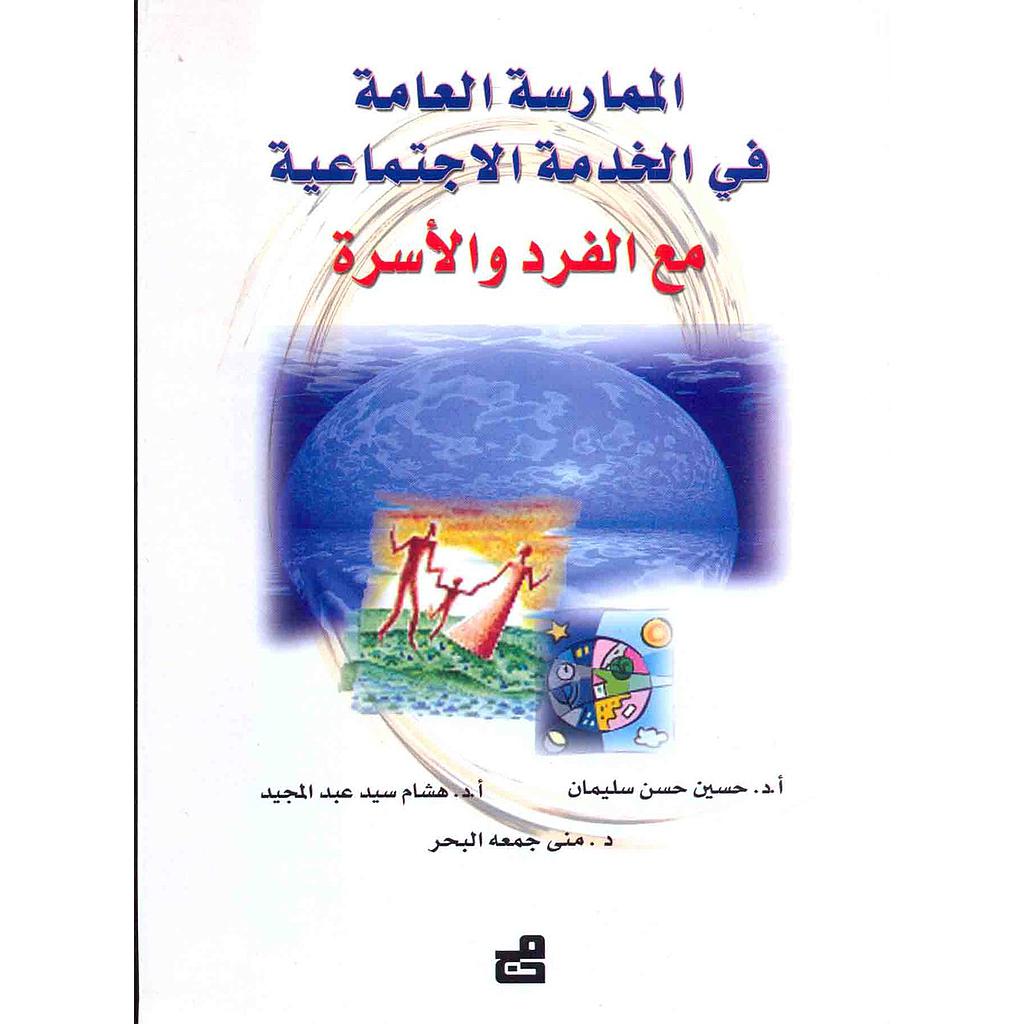 الممارسة العامة في الخدمة الإجتماعية مع الفرد والأسرة