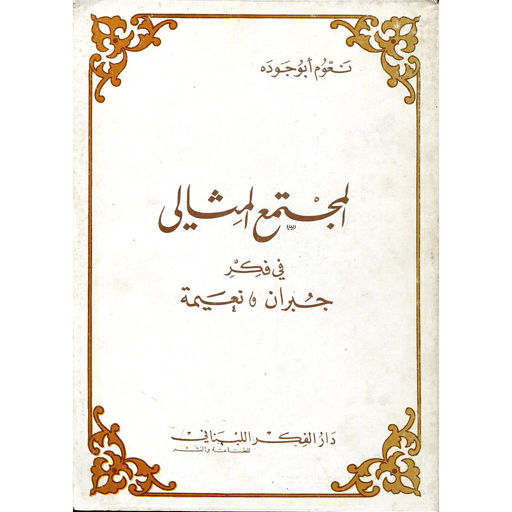 المجتمع المثالي في فكر جبران ونعيمة