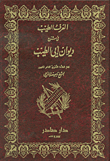 العرف الطيب في شرح ديوان ابي الطيب 1/2