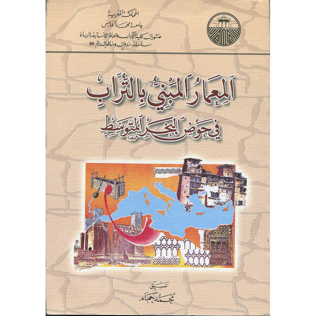 المعمار المبني بالتراب في حوض البحر المتوسط عربي فرنسي