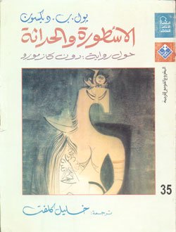 الأسطورة والحداثة : حول رواية دون كازمورو