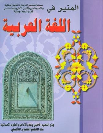 المنير في اللغة العربية جذع مشترك آداب وعلوم انسانية