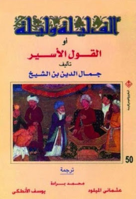 ألف ليلة وليلة أو أقوال الأسير