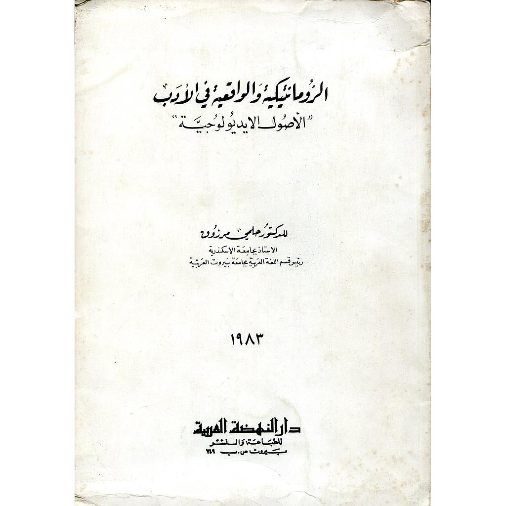 الرومانتيكية والواقعية في الآدب (الأصول الإيديولوجية)