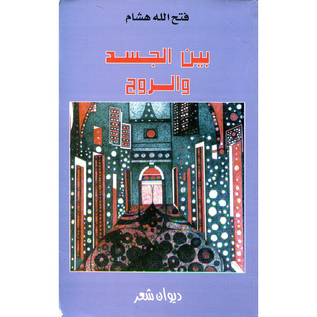 بين الجسد والروح