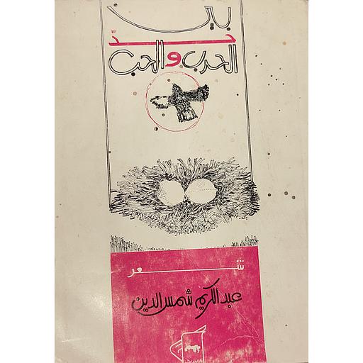 بين حد الحرب والحب