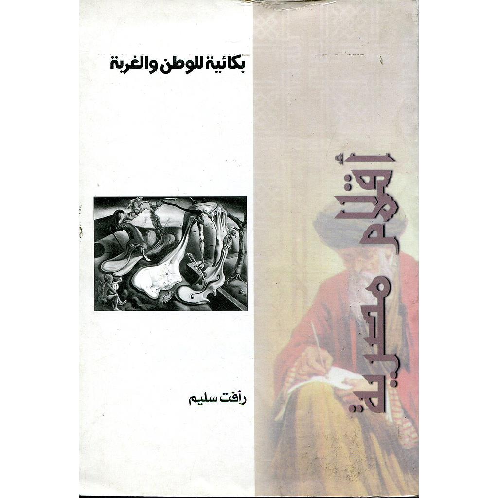 بكائية للوطن والغربة