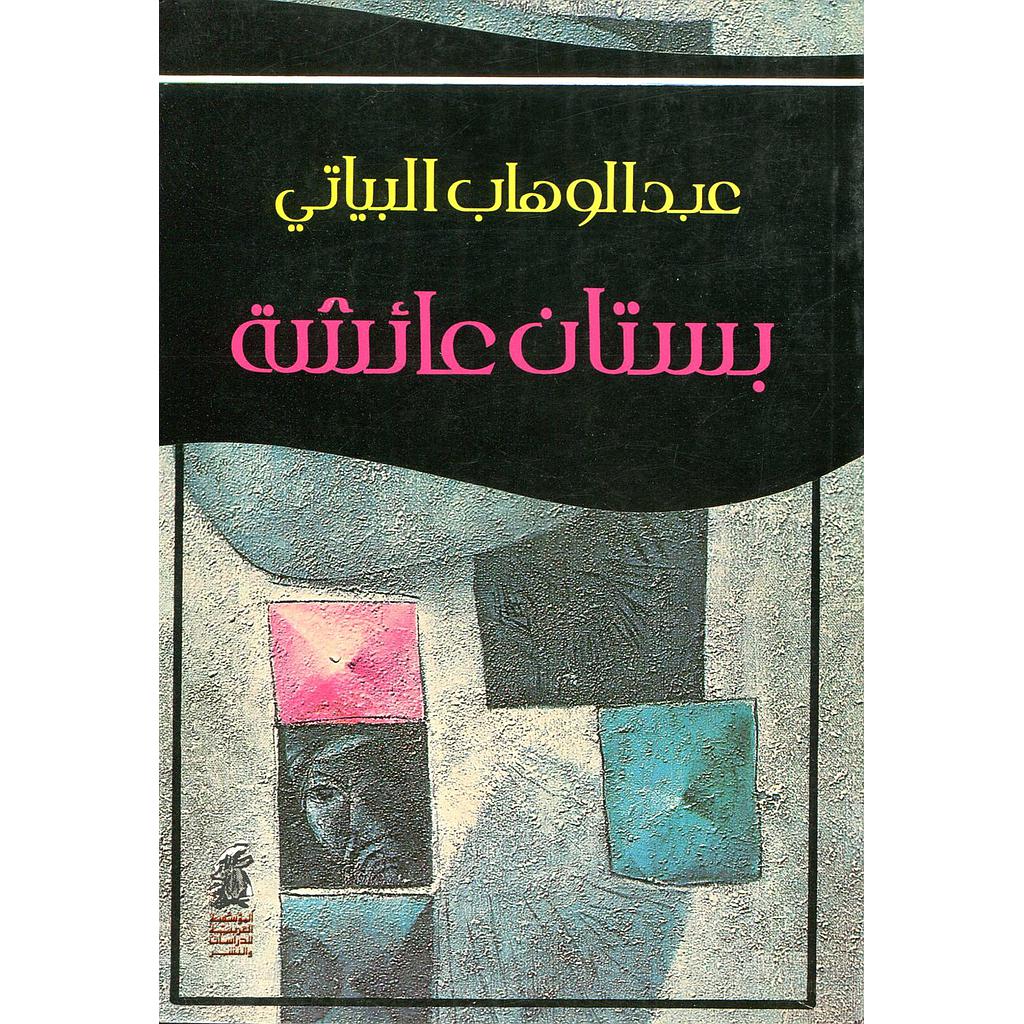 بستان عائشة