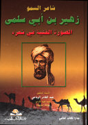 شاعر السمو زهير بن أبي سلمى