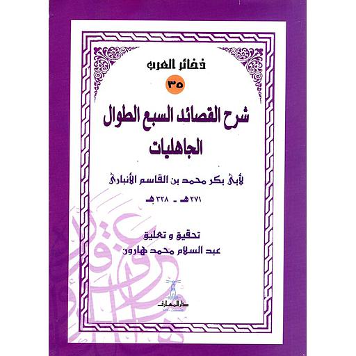 شرح القصائد السبع الطوال الجاهليات