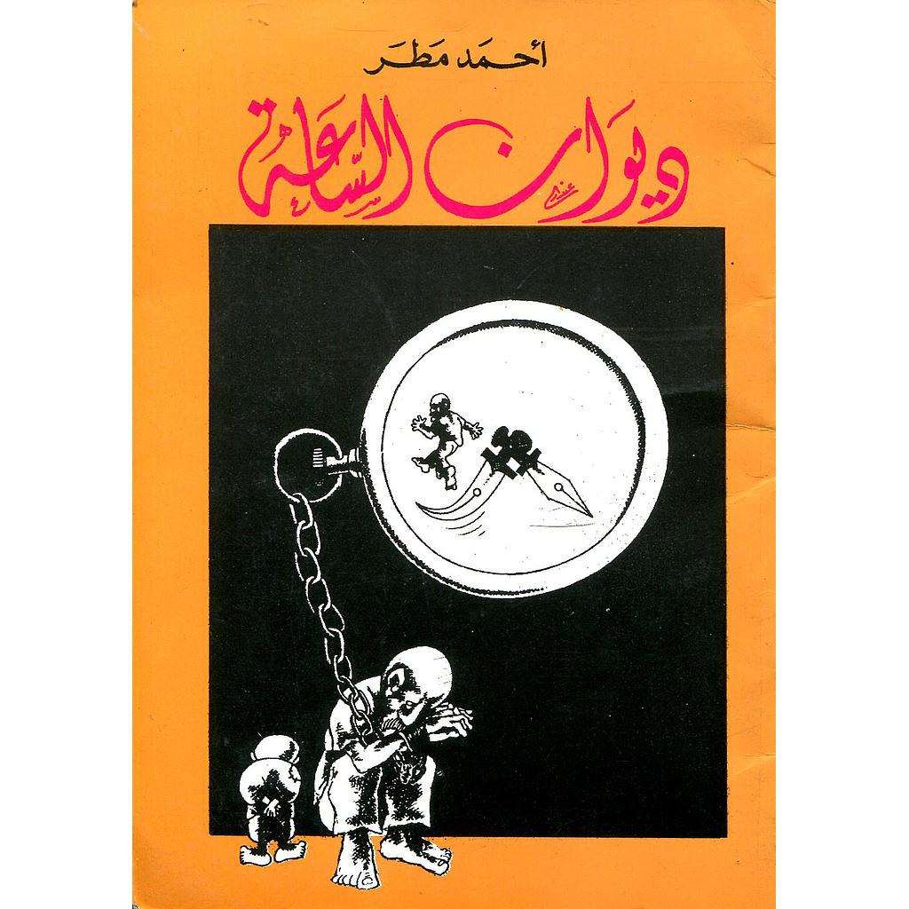 ديوان الساعة