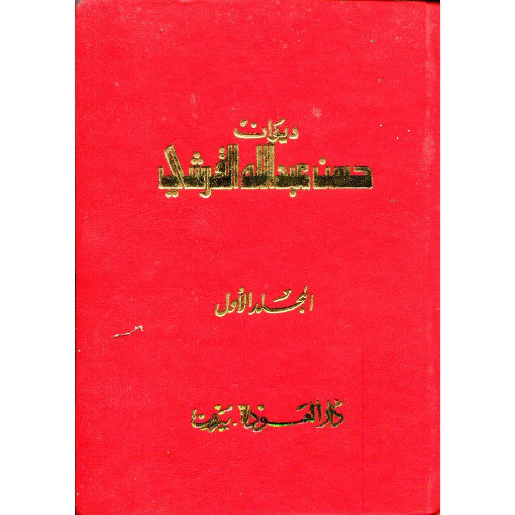 ديوان حسن عبد الله القرشي 1