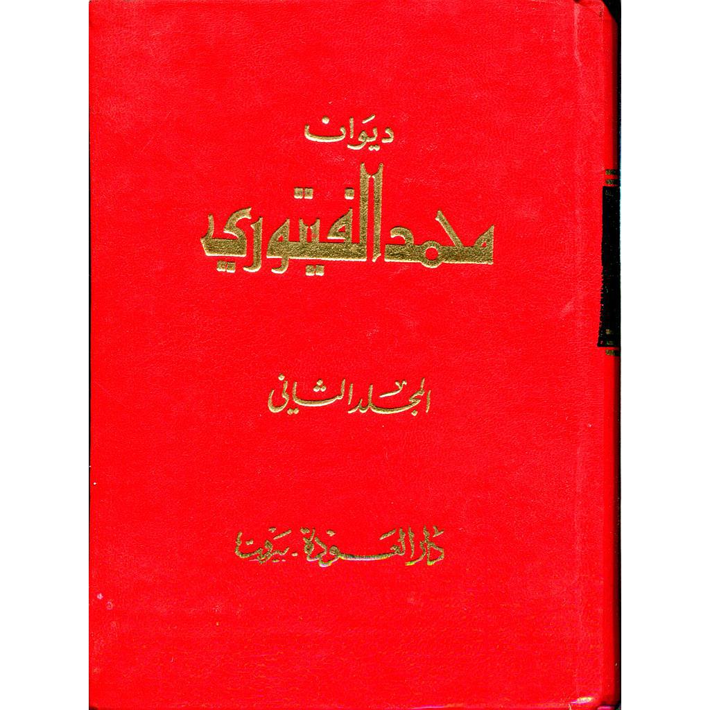 ديوان محمد الفيتوري ج2