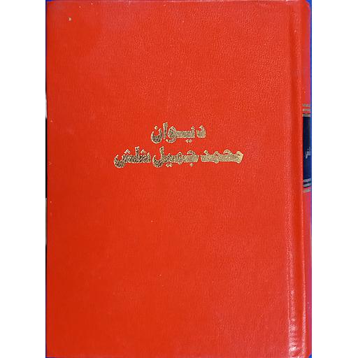 ديوان محمد جميل شلش