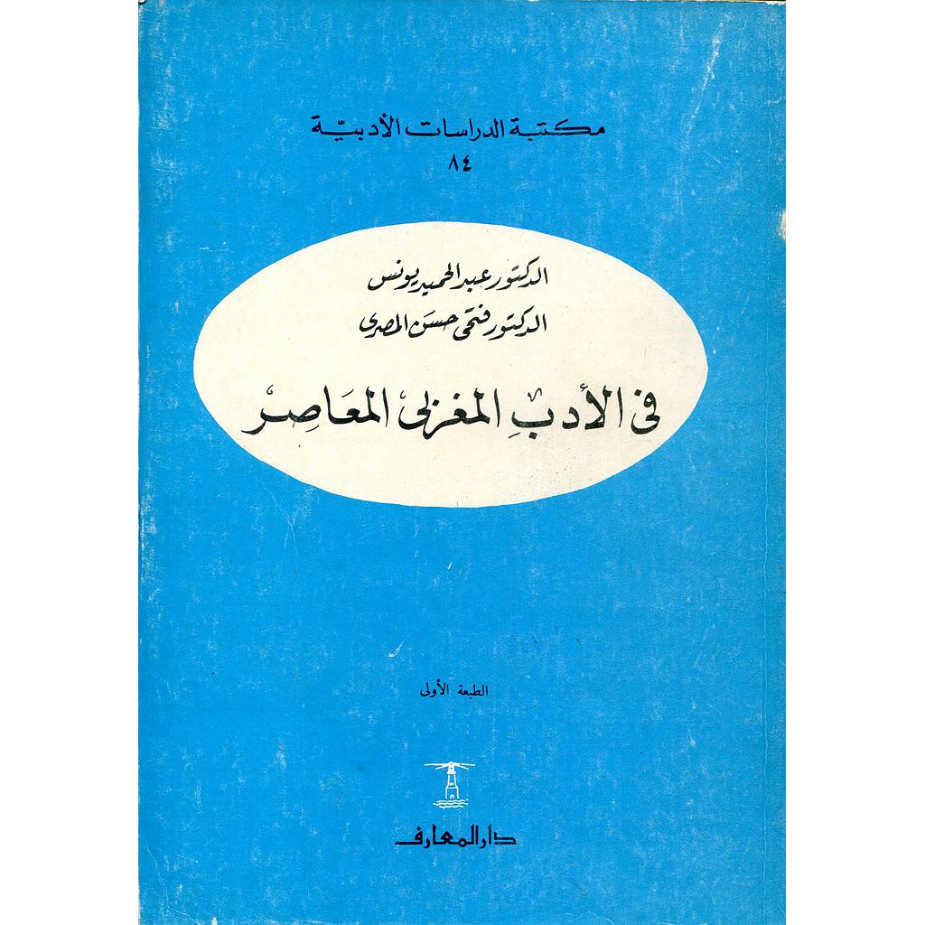 في الأدب المغربي المعاصر 