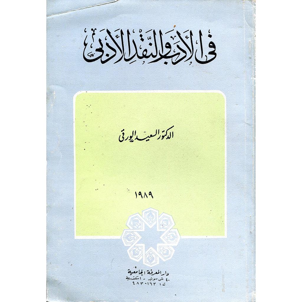 في الأدب والنقد الأدبي