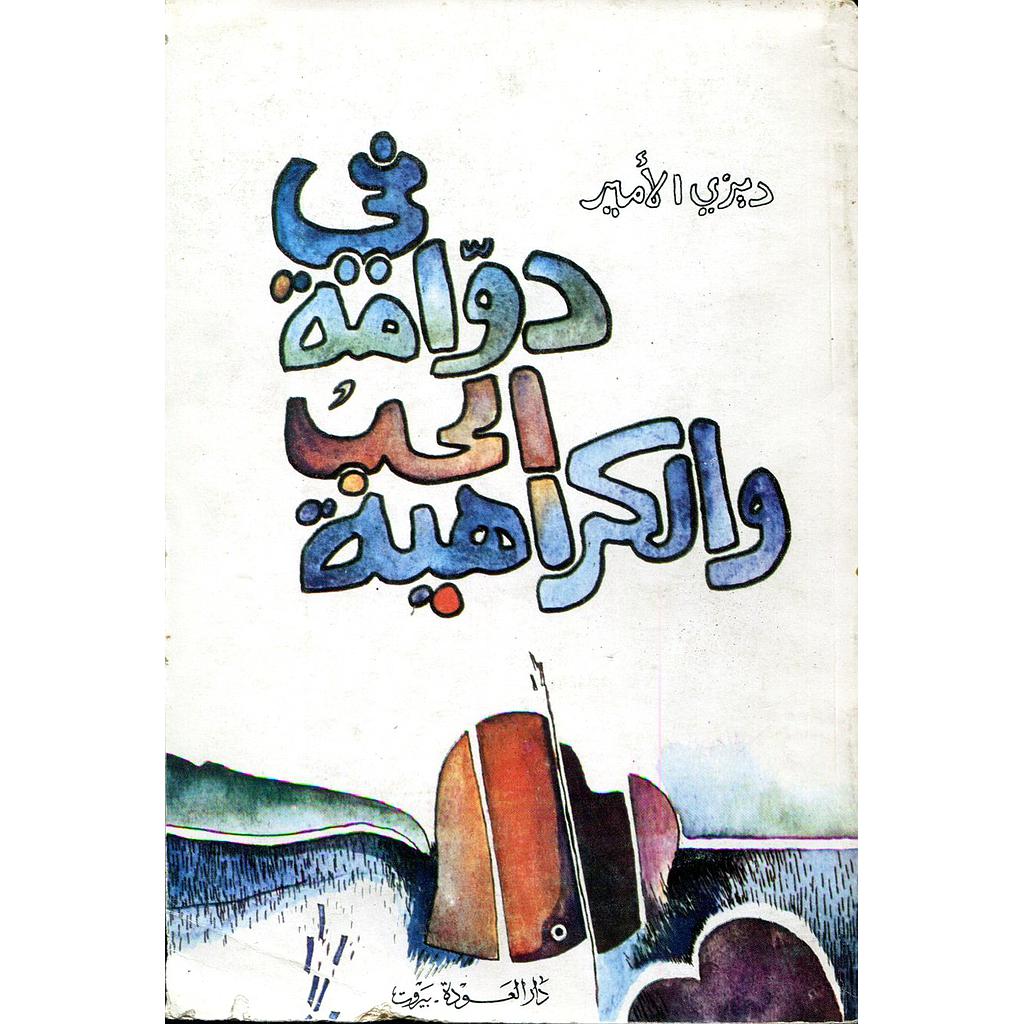 في دوامة الحب والكراهية