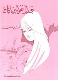 غدا تقولين كان