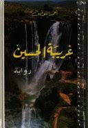 غريبة الحسين