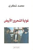 غواية الشحرور الأبيض
