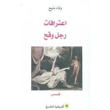 إعترافات رجل وقح