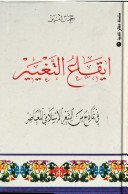 إيقاع التغيير في نماذج من الشعر الاسلامي المعاصر